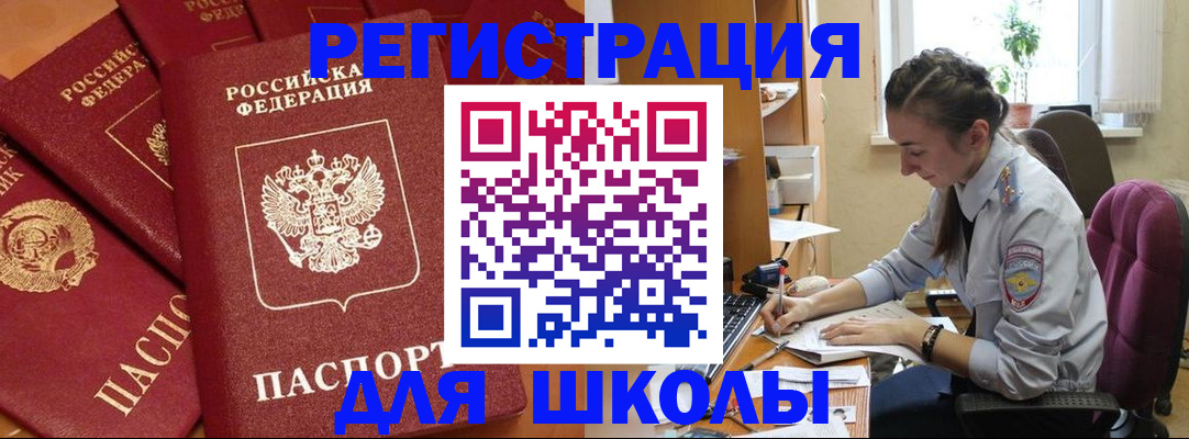 временная регистрация для школы в Магаданской области